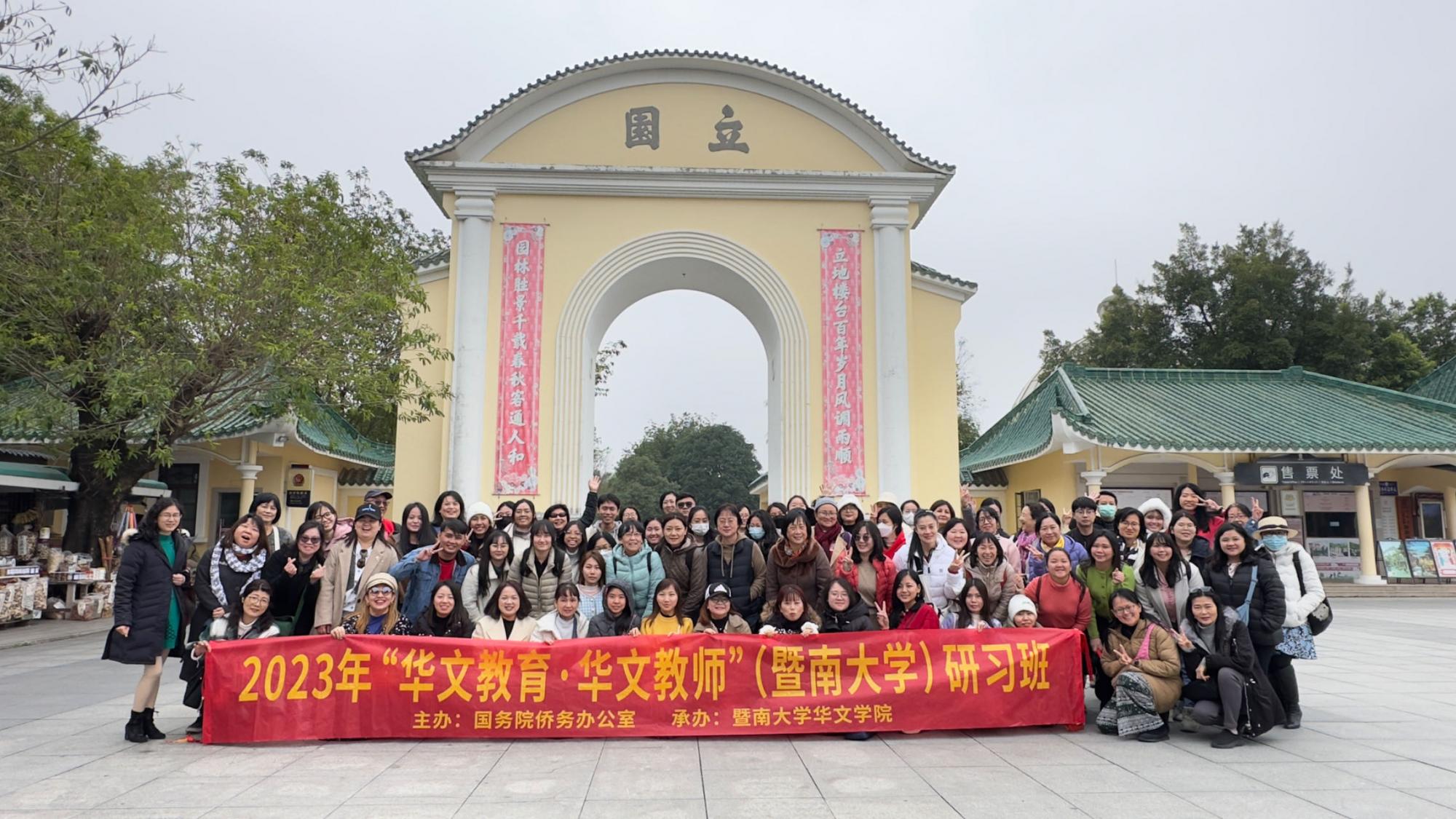 2023年华文教育华文教师暨南大学研习班